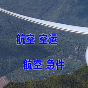 抚远东极机场快运快递-选东方航空和上海航空